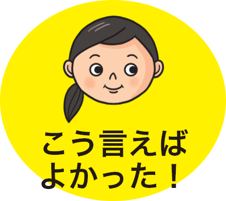 こう言えばよかった！