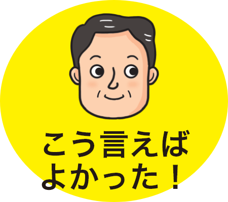 こう言えばよかった！