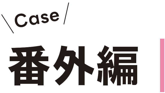 Case 番外編：
